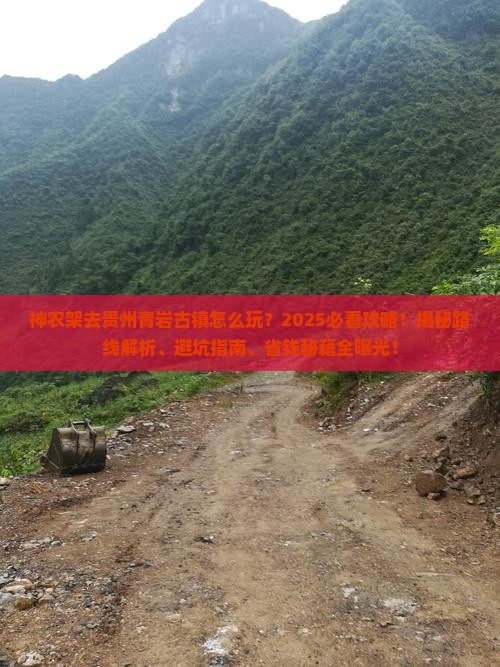 神农架去贵州青岩古镇哪里玩