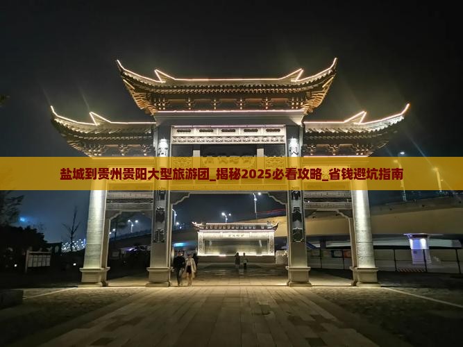 盐城到贵州贵阳大型旅游团