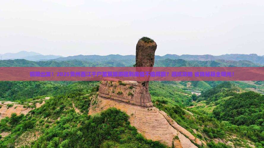 铜陵到贵州西江千户苗寨大型旅游团