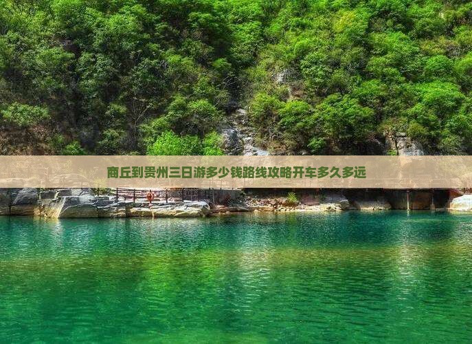 商丘到贵州三日游