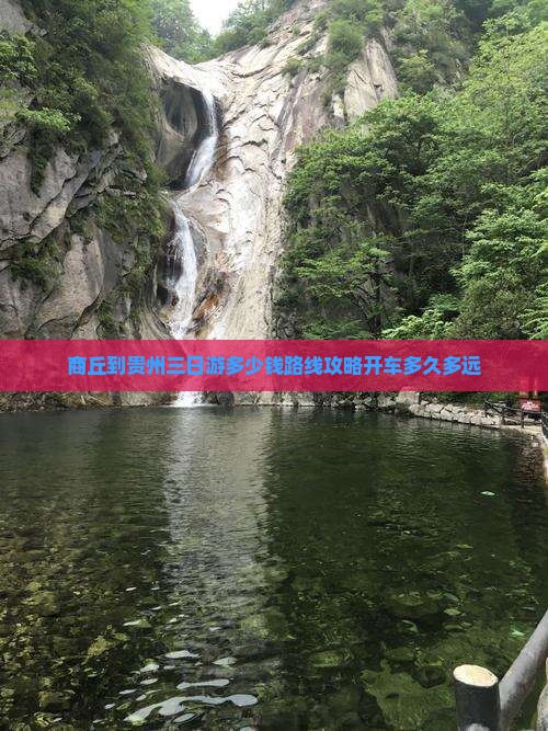 商丘到贵州三日游