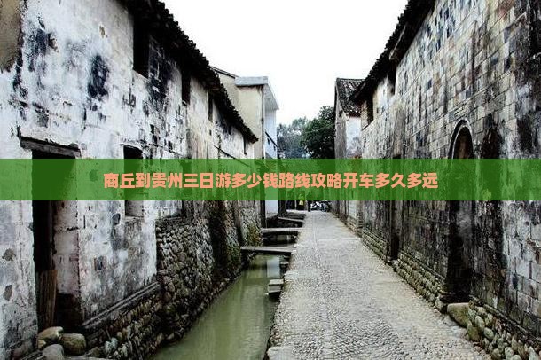 商丘到贵州三日游