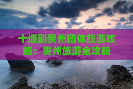 十堰到贵州团体旅游