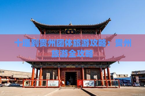 十堰到贵州团体旅游