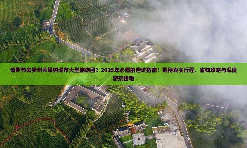 清明节到贵州黄果树瀑布大型旅游团