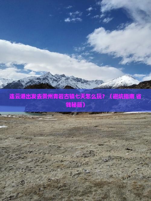 连云港去贵州青岩古镇七日游