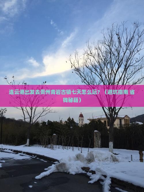 连云港去贵州青岩古镇七日游