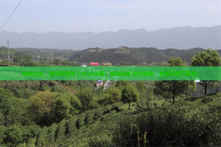 桂林到贵州团体旅游