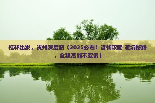 桂林到贵州团体旅游