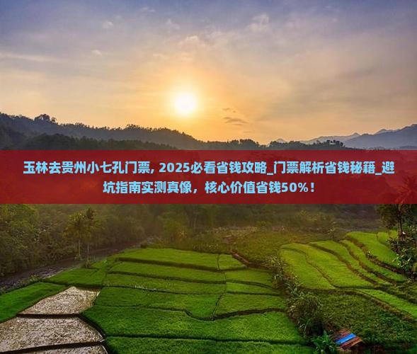 玉林去贵州小七孔门票