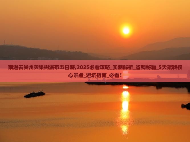 南通去贵州黄果树瀑布五日游