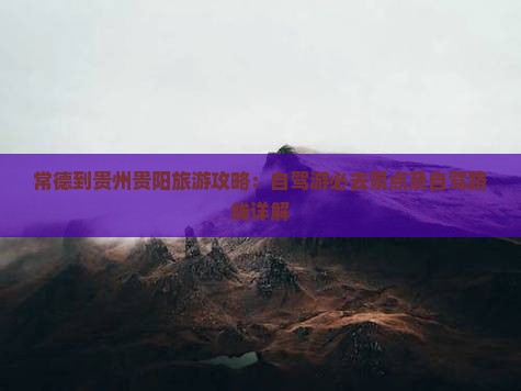 常德到贵州贵阳哪里玩