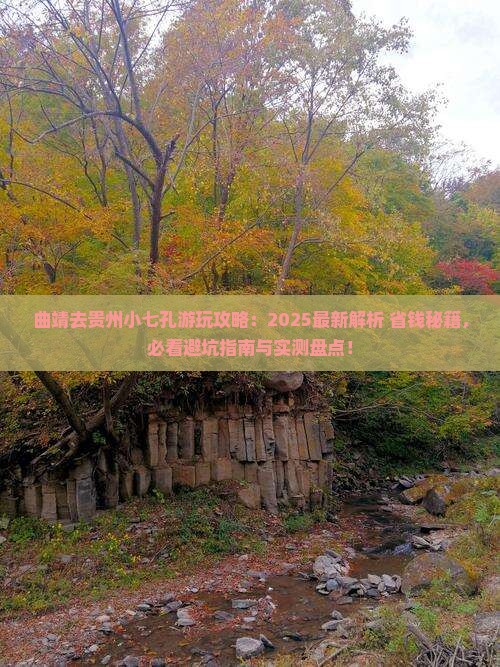 曲靖去贵州小七孔哪里玩