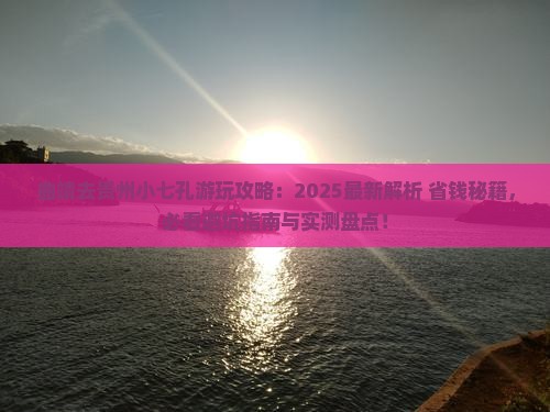 曲靖去贵州小七孔哪里玩