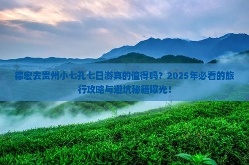 德宏去贵州小七孔七日游