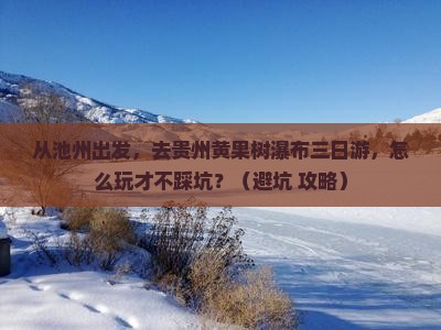 池州去贵州黄果树瀑布三日游