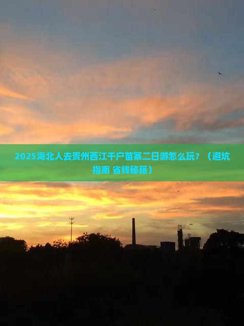 海北去贵州西江千户苗寨二日游