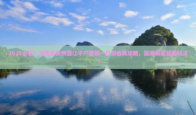 汕尾去贵州西江千户苗寨一日