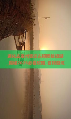 通化去贵州青岩古镇团体旅游