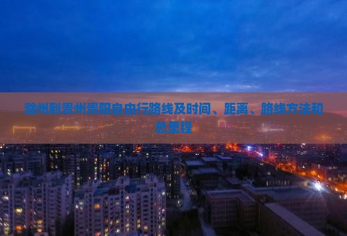 滁州到贵州贵阳自由行