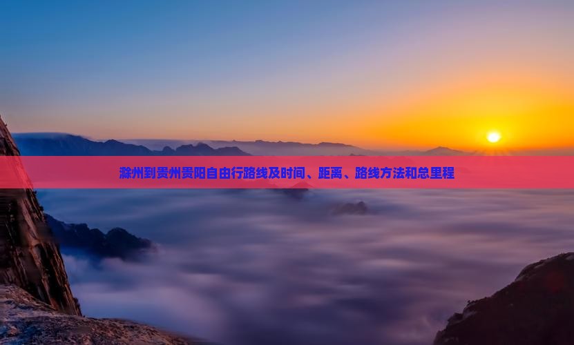 滁州到贵州贵阳自由行