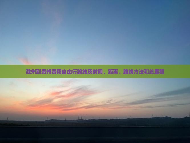 滁州到贵州贵阳自由行