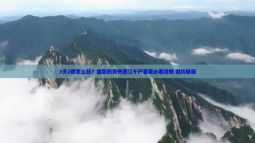 益阳到贵州西江千户苗寨攻略