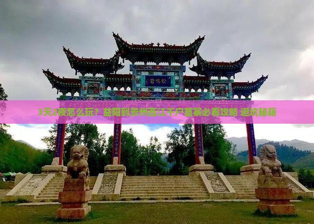 益阳到贵州西江千户苗寨攻略