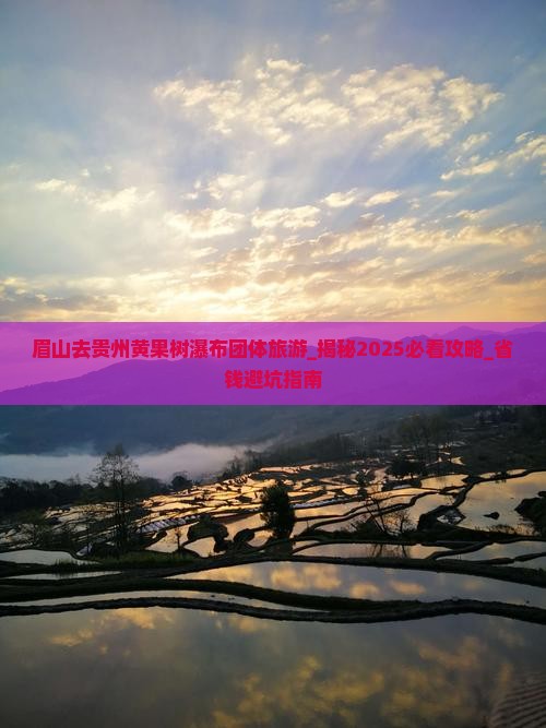 眉山去贵州黄果树瀑布团体旅游