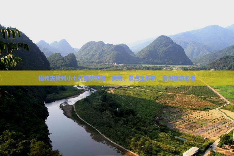 梧州去贵州小七孔旅行社