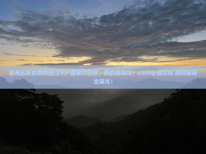 宿州到贵州西江千户苗寨六日游