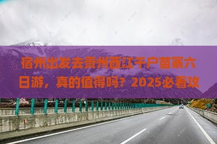 宿州到贵州西江千户苗寨六日游