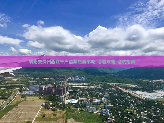 襄阳去贵州西江千户苗寨旅游小吃