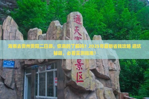 海南去贵州贵阳二日游