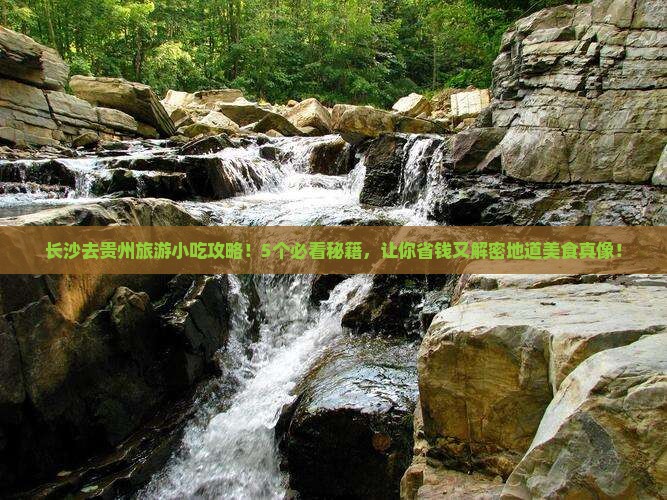长沙去贵州旅游小吃