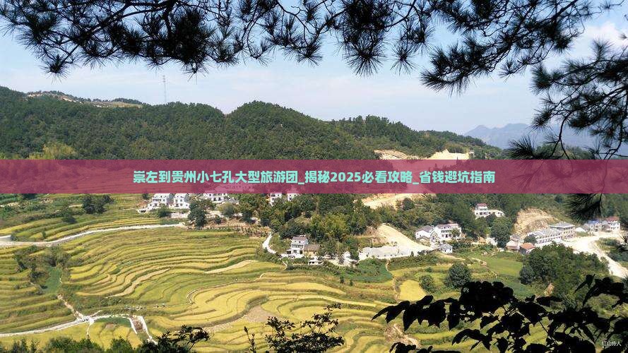 崇左到贵州小七孔大型旅游团