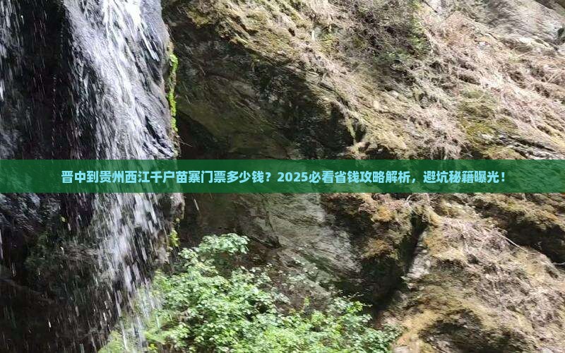 晋中到贵州西江千户苗寨门票