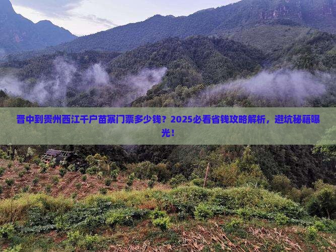 晋中到贵州西江千户苗寨门票