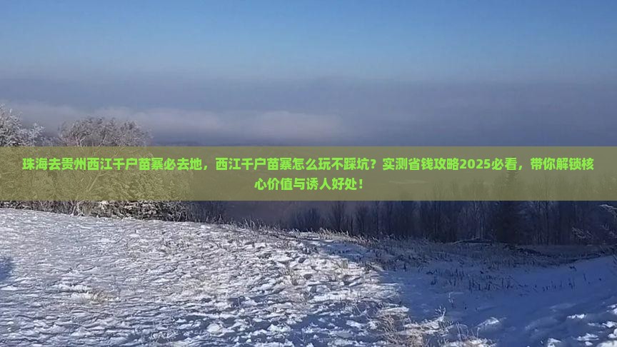 珠海去贵州西江千户苗寨必去地