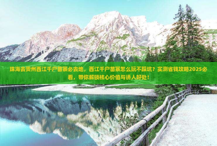 珠海去贵州西江千户苗寨必去地