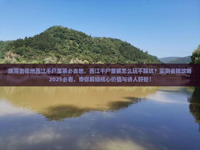 珠海去贵州西江千户苗寨必去地