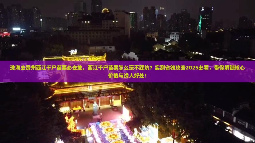 珠海去贵州西江千户苗寨必去地