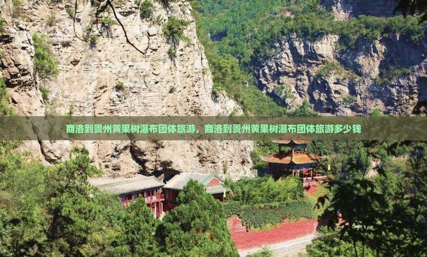 商洛到贵州黄果树瀑布团体旅游