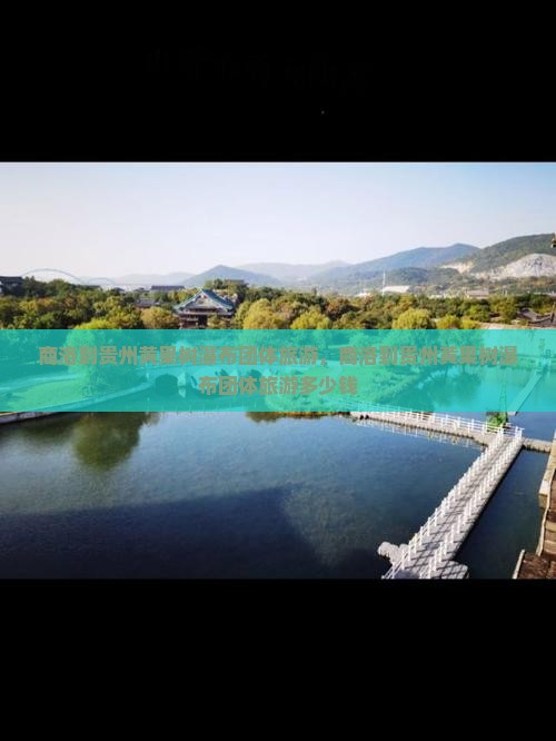 商洛到贵州黄果树瀑布团体旅游