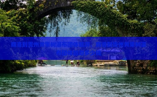 商洛到贵州黄果树瀑布团体旅游