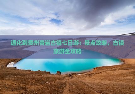 通化到贵州青岩古镇七日游