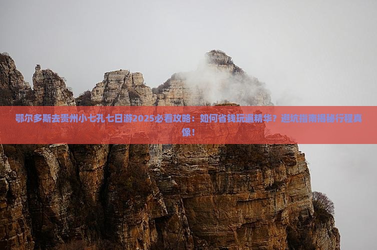 鄂尔多斯去贵州小七孔七日游