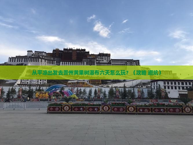平凉去贵州黄果树瀑布六日游