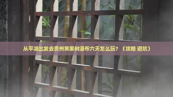 平凉去贵州黄果树瀑布六日游