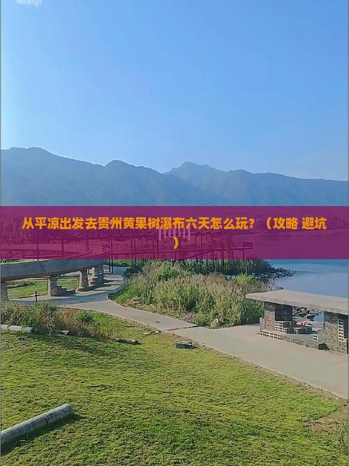 平凉去贵州黄果树瀑布六日游